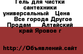 Гель для чистки сантехники универсальный › Цена ­ 195 - Все города Другое » Продам   . Алтайский край,Яровое г.